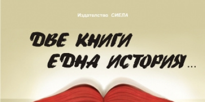 Добромир Славчев представя „Две книги една история“