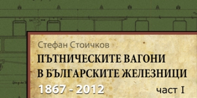 Вечер на влаковете в Studio 5  Уникален исторически сборник и тематичен концерт за ценители