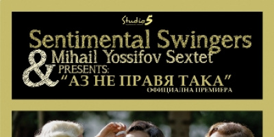  “Аз не правя така” казват  Sentimental Swingers &amp; Mihail Yosiffov Sextet