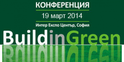 V годишна конференция BUILDINGREEN 2014