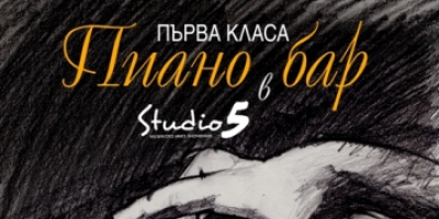 ПЪРВА КЛАСА -  пиано бар в Studio 5