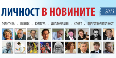 Дядо Добри, Бокова, Ешкенази и двама бизнесмени - „Личности в Новините“ за 2013 година