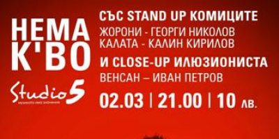 “Нема К’во” Stand Up комици и Close Up илюзионист ви скриват шапките в Studio 5