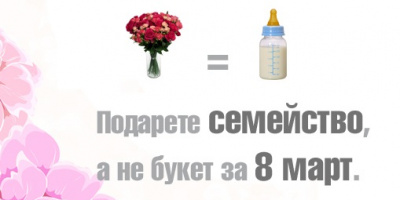 Стартира благотворителната кампания „Подари семейство,  а не букет за 8 март”