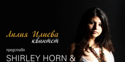 &quot;Лилия Илиева квинтет” представя  Shirley Horn и Carmen McRae Tribute Night