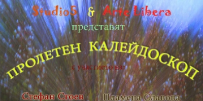 Arte Libera  представя &quot;Пролетен Калейдоскоп”