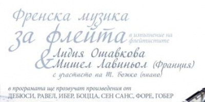 Лидия Ошавкова и Мишел Лавиньол/ Франция/ представят „Френска музика за флейта”