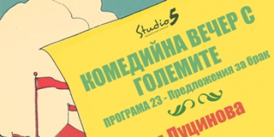 Комедийна вечер с Големите представят новата:  Програма  23 – Предложения за брак