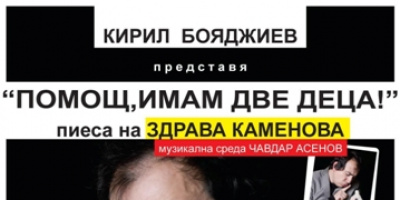 Помощ, имам две деца!  /Дневникът на един баща/ Комедиен спектакъл по текст на Здрава Каменова