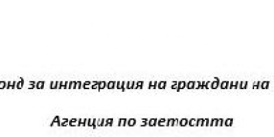 Заключителна пресконференция по проект “Национална информационна кампания за правата на имигрантите и по-доброто им възприемане от българското общество”