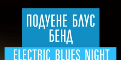 Подуене Блус Бенд   Electrick Blues Night @ Studio 5