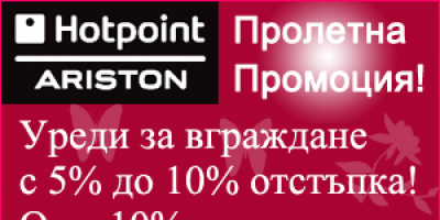 Още 10% отстъпка при покупка на три уреда за вгарждане промоцията на ARISTON до 30.06.2010!