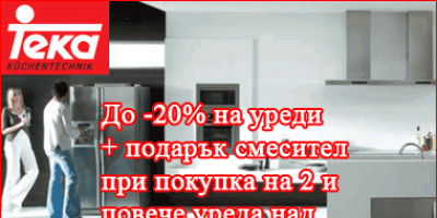 Лятно намаление до 20% на уреди за вграждане TEKA + допълнителен подарък смесител за мивка при покупка на 2 или повече уреда на стойност над 1000лв