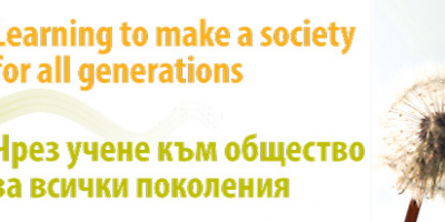 Международна конференция &quot;Чрез учене към общество за всички поколения&quot;