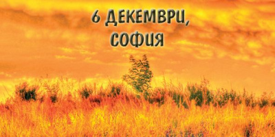 Освобождаване от веригите на миналото – прощаване на родителите, прощаване на себе си – отново в София