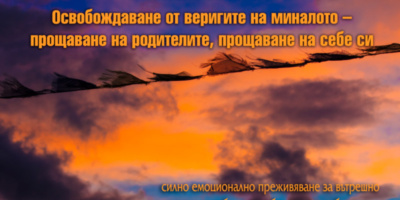 Отново в София: СЕМИНАРЪТ ПРОЩАВАНЕ НА РОДИТЕЛИТЕ, ПРОЩАВАНЕ НА СЕБЕ СИ - с Любомир Розенщайн