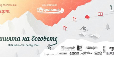 Любители скиори и сноубордисти ще се състезават в Добринище