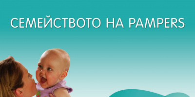 Проучване на Pampers разкрива кои теми вълнуват най-силно родителите