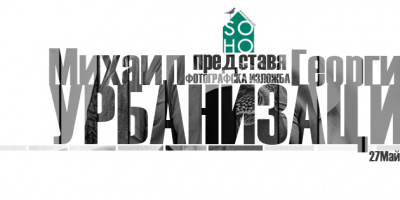 SoExhibition: УРБАНИЗАЦИЯ - 27.05 - 26.06.2015