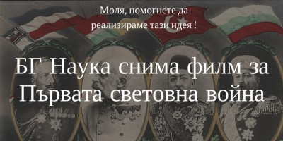 Амбициозен проект за ролята на България в Първата световна война приканва всички родолюбци да се включат в него