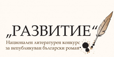 Срокът за предаване на ръкописи в Националния литературен конкурс „РАЗВИТИЕ“ е удължен