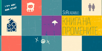 SoReadable: Книга на промените - 23.09.2015