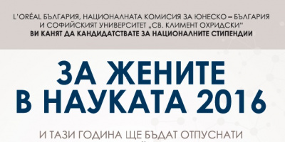 Българските жени учени имат по-малко от месец, за да се включат в надпреварата за 3 стипендии от по 5000 евро