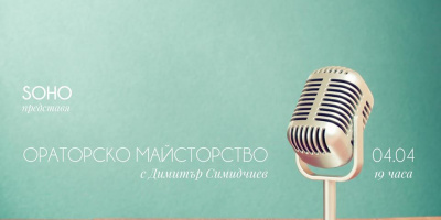 На 04.04 SOHO представя Ораторско майсторство с Димитър Симидчиев
