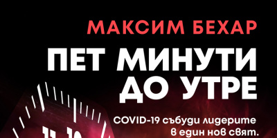 „5 минути до утре“ – новата книга на Максим Бехар вече е на пазара