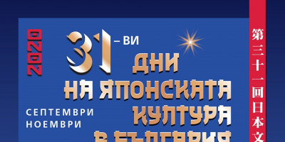 Онлайн демонстрации на традиционни изкуства пренасят духа на Япония в България