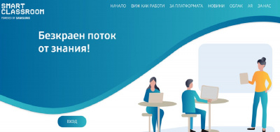 Smart Classroom – безплатната онлайн платформа с достъп до учебно съдържание и възможности за синхронно и асинхронно обучение