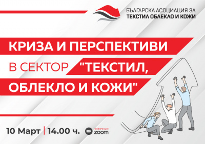 Онлайн конференция „Криза и перспективи в сектор Текстил, облекло и кожи“