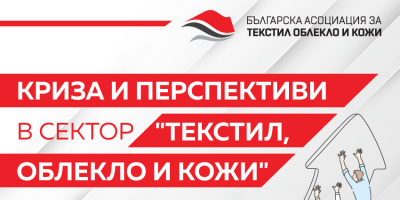 Онлайн конференция „Криза и перспективи в сектор Текстил, облекло и кожи“