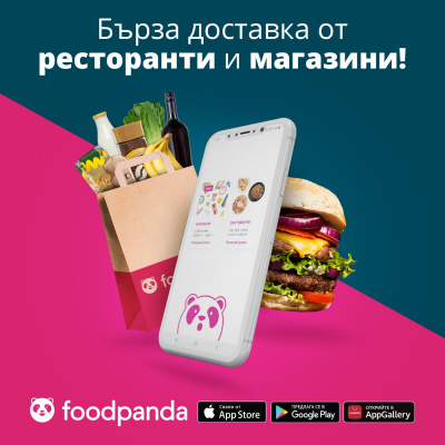 Пазаруването в онлайн действителност - бързо и лесно с foodpanda