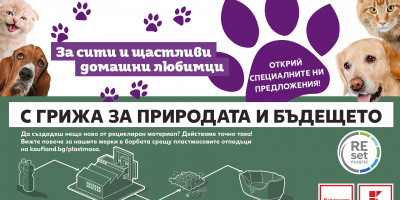 Kaufland България предлага лимитирана серия продукти за домашни любимци от рециклирана пластмаса