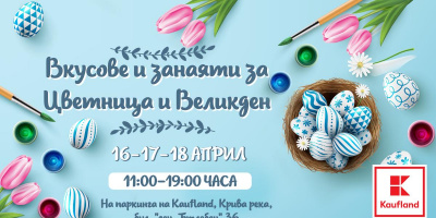 Kaufland организира „Базар на вкусове и занаяти за Цветница и Великден“ в подкрепа на българските производители