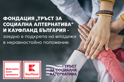 Kaufland България подкрепя младежи в неравностойно положение като партньор на фондация  „Тръст за социална алтернатива“