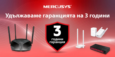 Mercusys обявява удължаване на гаранционния срок за  всички продукти на компанията