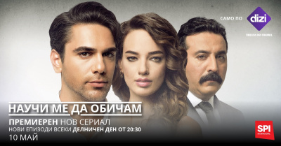 Романтичният турски сериал „Научи ме да обичам“ с премиера по Dizi на 10 май