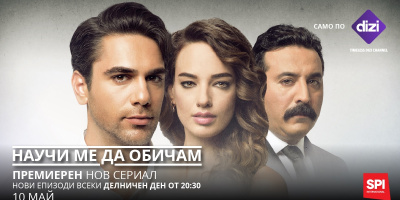 Романтичният турски сериал „Научи ме да обичам“ с премиера по Dizi на 10 май