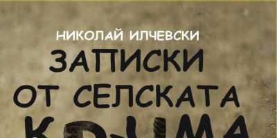 Записки от селската кръчма - Българското село е живо и ражда своите истории и геори