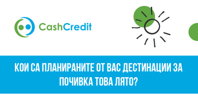 Над 80% от българите ще прекарат лятната си почивка в България