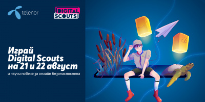 Играта Digital Scouts стартира утре с много изненади и награди за дигиталните скаути