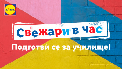 Лидл България предлага огромен избор от неустоими предложения за първия учебен ден