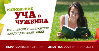 Реформата в българското средно образование и влиянието ѝ върху кандидастудентските процеси в чужбина и у нас