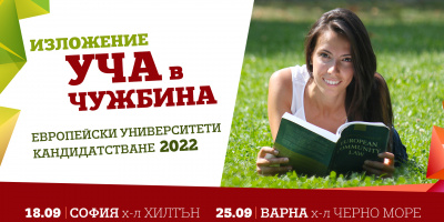 Реформата в българското средно образование и влиянието ѝ върху кандидастудентските процеси в чужбина и у нас