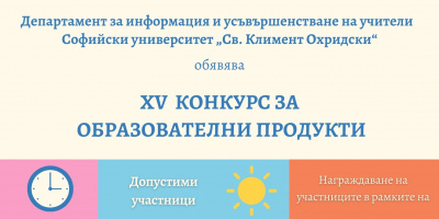 XV ИЗДАНИЕ НА КОНКУРСА ЗА ОБРАЗОВАТЕЛНИ ПРОДУКТИ