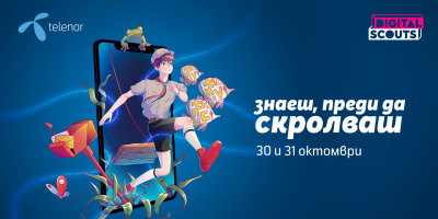 На 30 и 31 октомври ще се проведе играта Digital Scouts, с която децата и тийнейджърите научават как да се пазят от опасностите онлайн