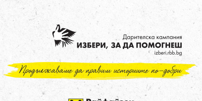 „Избери, за да помогнеш“ набира средства за 15 значими каузи