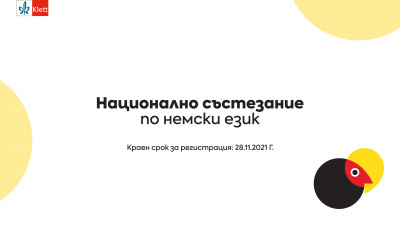 Започна записването за националното КЛЕТ състезание по немски език